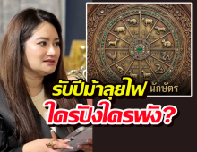 เจาะชะตา 12นักษัตร รับปีม้าลุยไฟ 2569 โดย หมอปลาย พรายกระซิบ