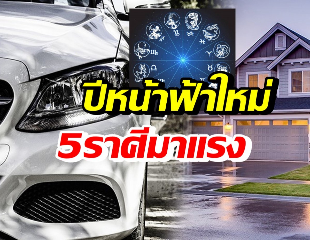 เปิด 5 ราศี ปี2565 ดาวรุ่งพุ่งแรงจนฉุดไม่อยู่