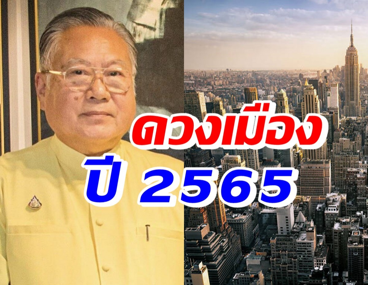 มาแล้ว! ซินแสเข่ง ผ่าดวงเมืองปี2565 ขนลุกเรื่องที่ต้องระวัง!