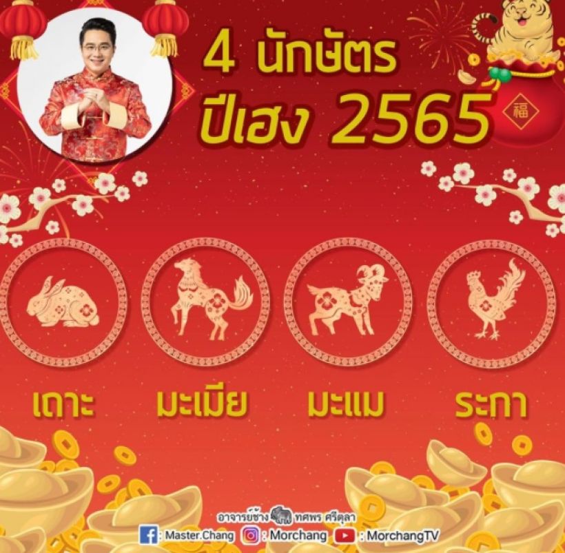 หมอช้าง เปิด 4 นักษัตรสุดเฮงรับวันตรุษจีนปี2565