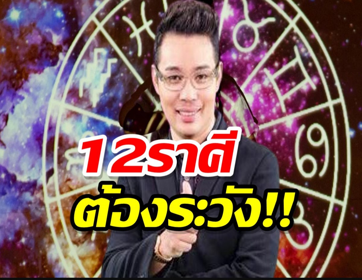 เช็กเลย! หมอกฤษณ์ คอนเฟิร์ม เตือน คนทั้ง12ราศีช่วงนี้ต้องระวัง