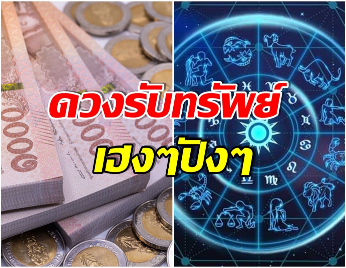 เปิดดวง! ราศีใดเริ่มมีเงินใหม่ๆ เข้ากระเป๋า-ค้าขายไปได้ดี