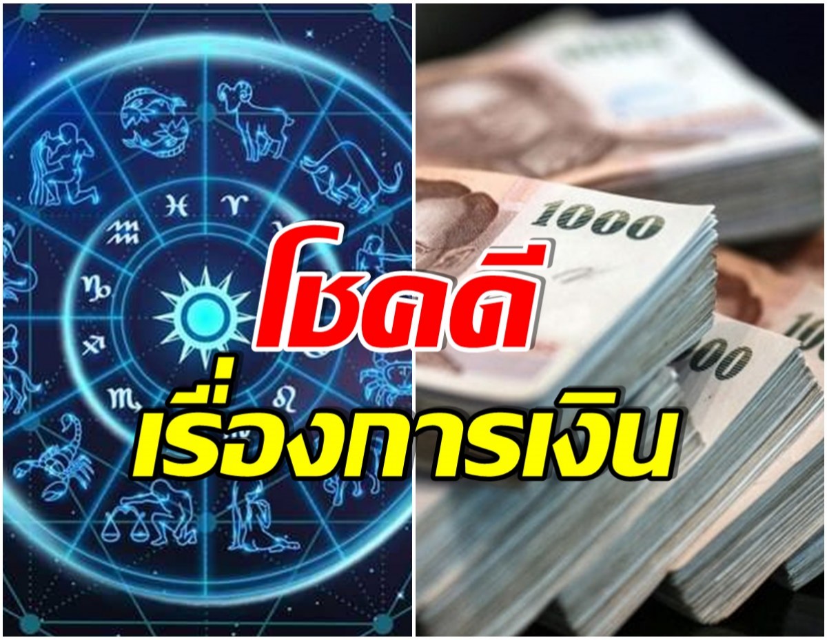 เช็คดวง! ราศีไหนโชคดีเรื่องการเงิน - รับทรัพย์รัวๆ