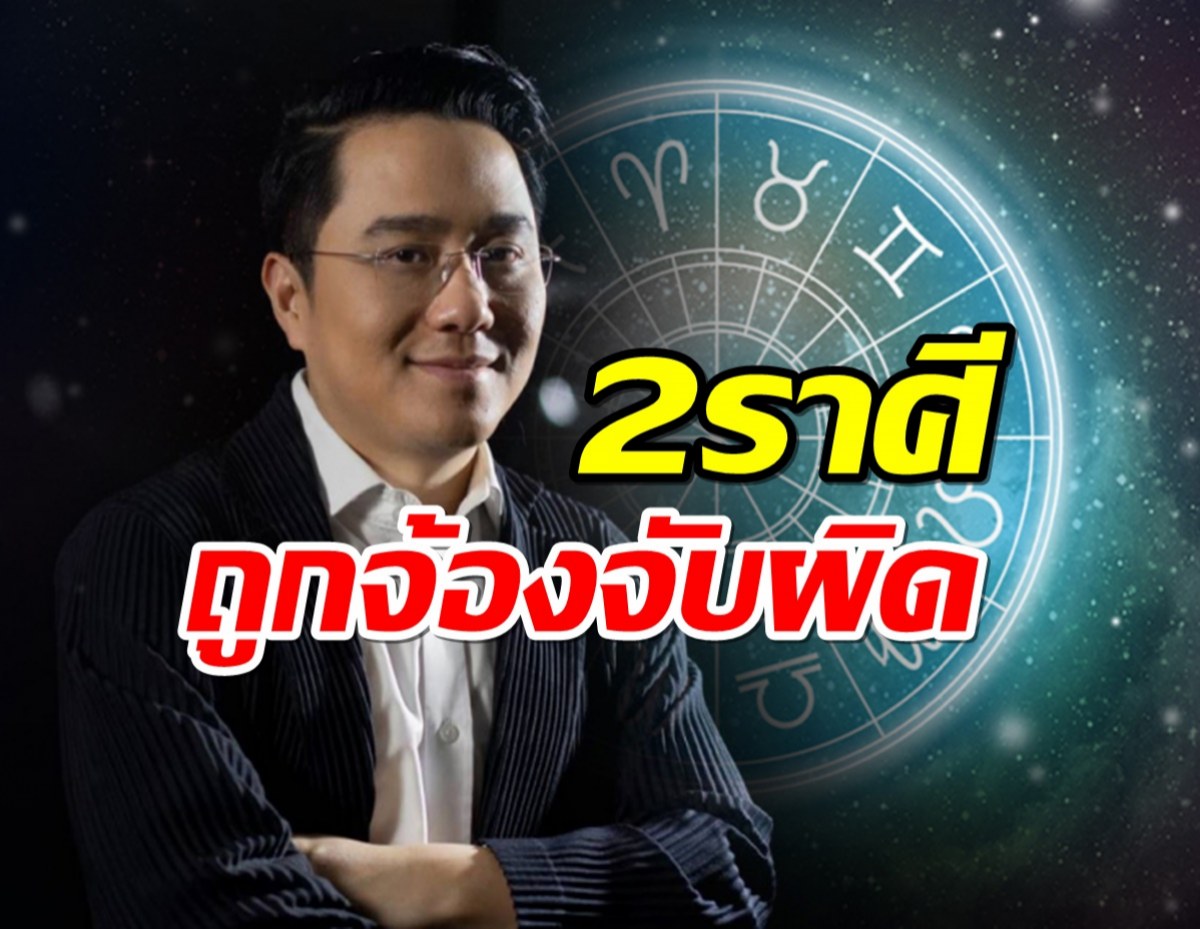 หมอช้าง เผยชะตา 2 ราศี ข้อดีเป็นคนช่างสังเกต แต่ถูกจ้องจับผิด