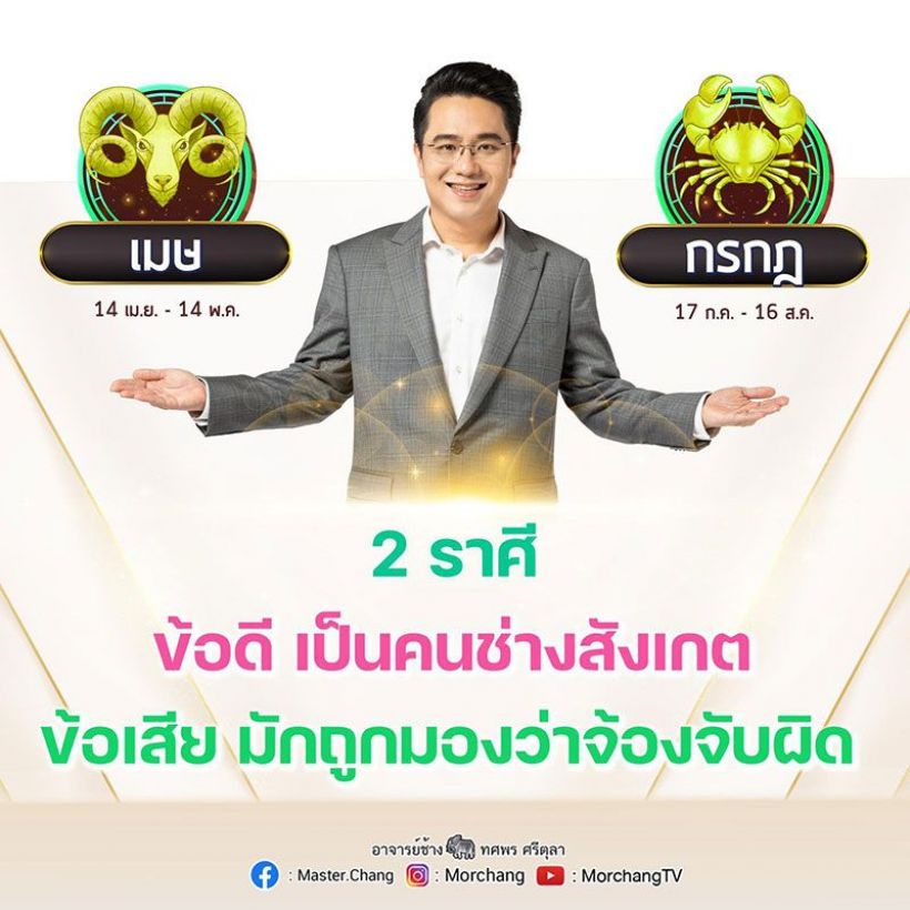 หมอช้าง เผยชะตา 2 ราศี ข้อดีเป็นคนช่างสังเกต แต่ถูกจ้องจับผิด