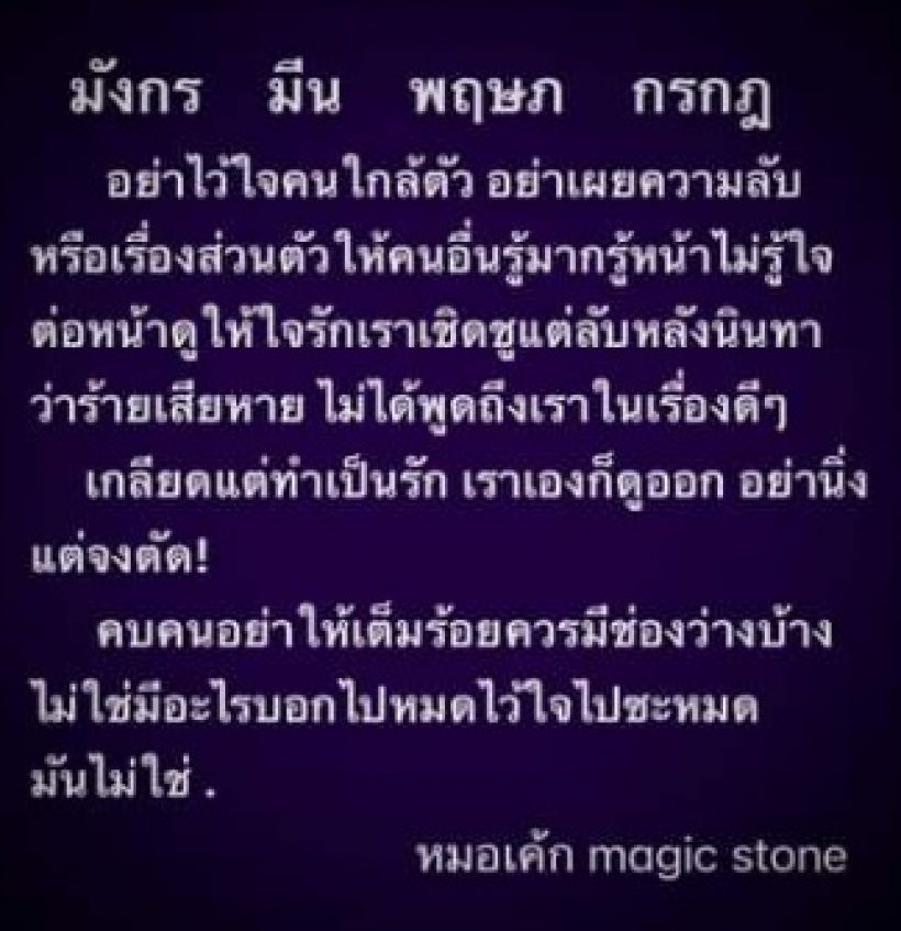 หมอเค้ก Magic Designs เตือน 4 ราศีให้ระวัง!!