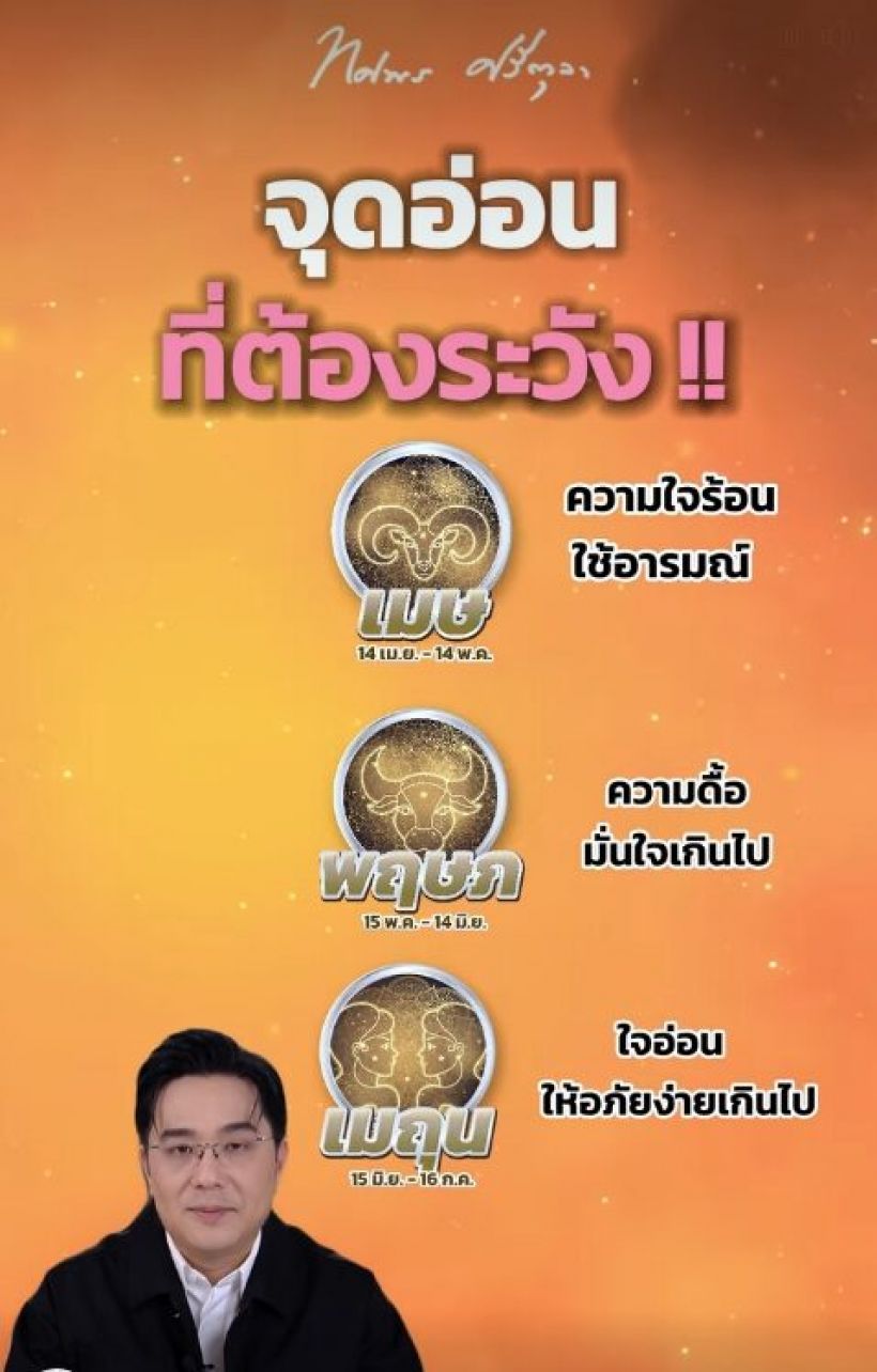 หมอช้าง เปิดจุดอ่อน 3 ราศี ระวังความใจร้อน มั่นใจเกินไป