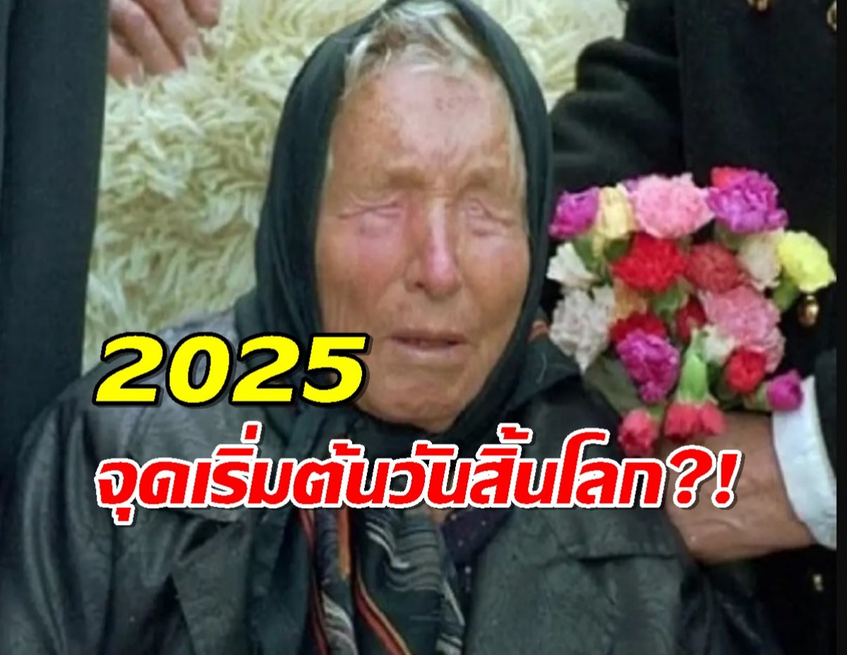 สะพรึง!หมอดูตาบอด ทำนาย ปี 2025 จุดเริ่มต้นวันสิ้นโลก?!