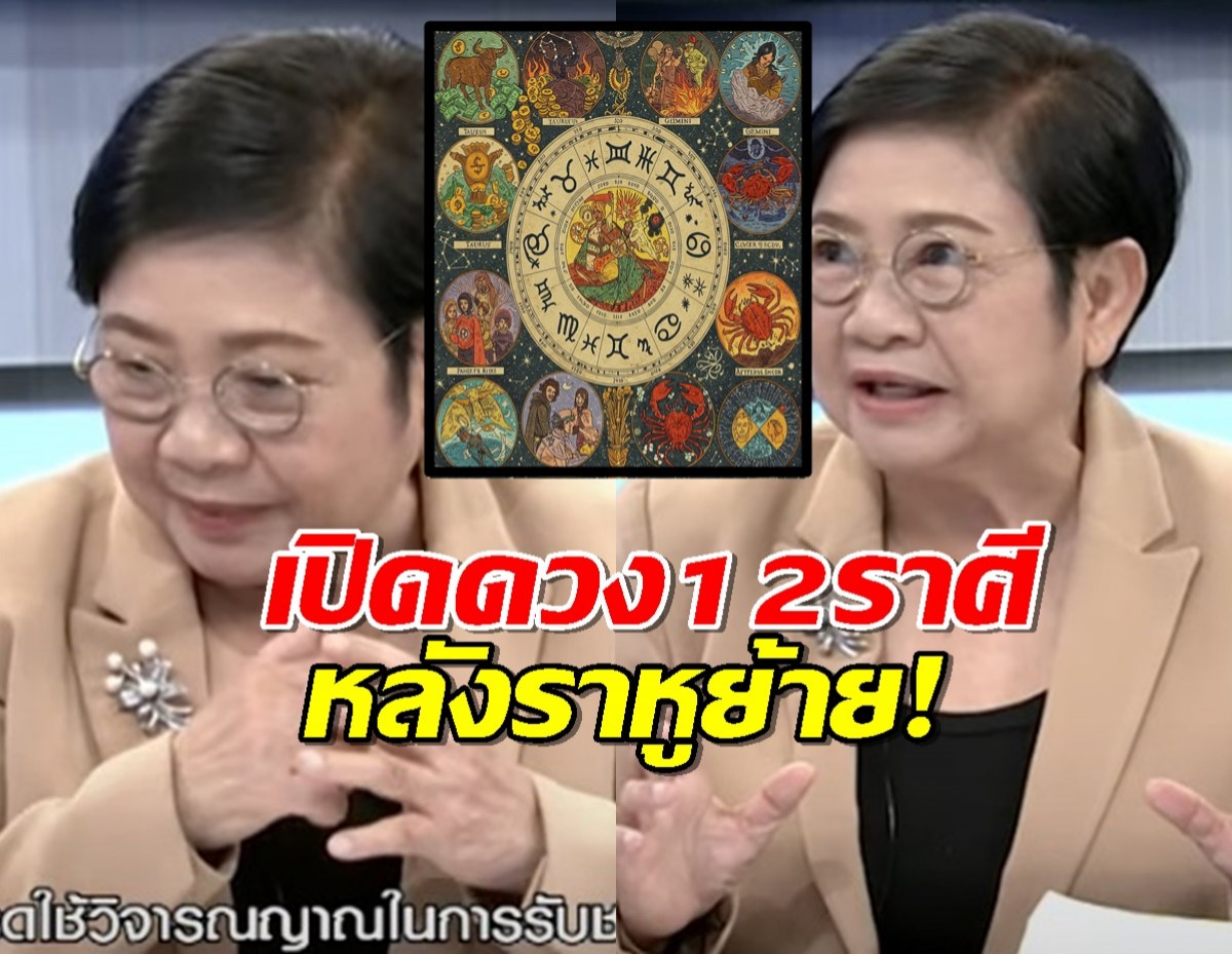 โหนฟองสนาน เปิดดวง12ราศี หลังราหูย้ายครั้งใหญ่