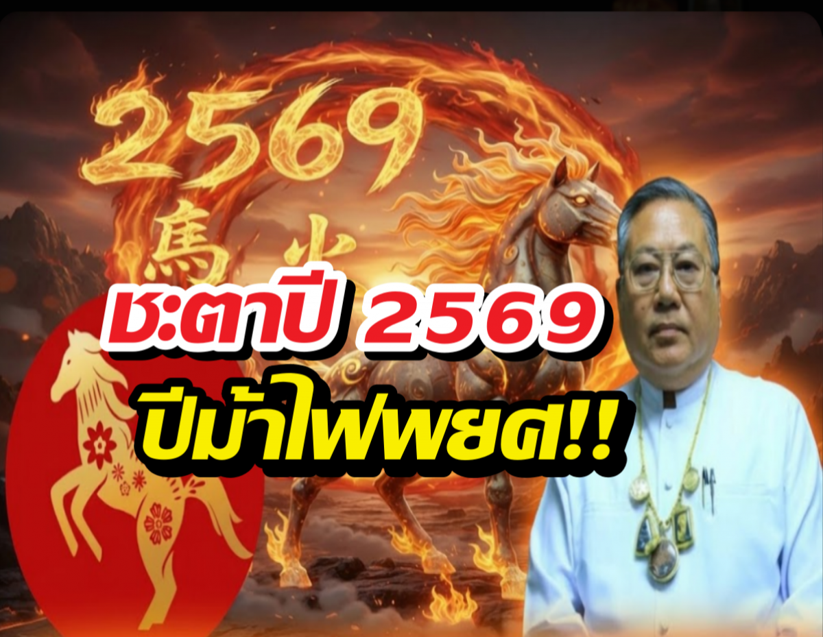 เช็ก 3นักษัตรดวงเศรษฐีจับปี 69 ซินแสเข่งฟันธง เตรียมรับทรัพย์