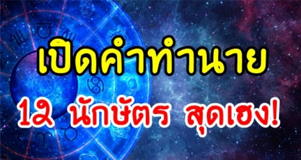 เผย 12 ปีนักษัตร ธุรกิจไหนมาแรง ทำแล้วรวย ดวงไหนงานน้อย เตรียมรับความเสี่ยง!