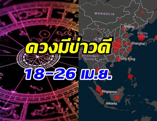 หมอดูดัง เปิดดวงเมืองมีข่าวดี 18-26 เม.ย. ผ่านวิกฤตมหันตภัยร้าย