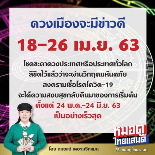 หมอดูดัง เปิดดวงเมืองมีข่าวดี 18-26 เม.ย. ผ่านวิกฤตมหันตภัยร้าย