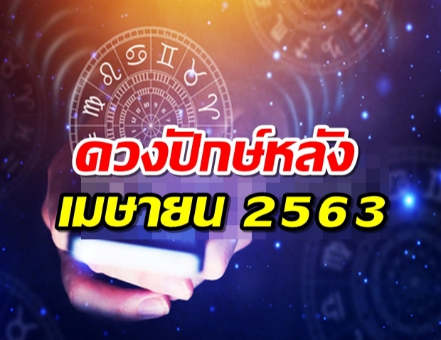 ดวงปักษ์หลัง เมษายน 2563 โดย แม่หมอ ต๊อกแต๊ก A4