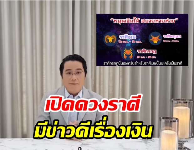 หมอช้าง เผยดาวร้ายย้าย ราศีใดมีข่าวดีเรื่องเงิน-โชคลาภ ชีวิตพลิกผัน