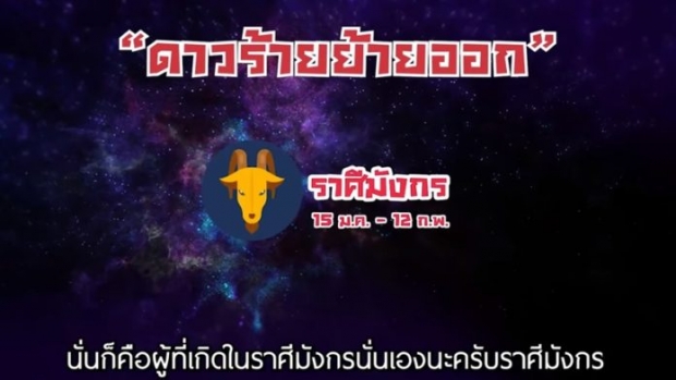 หมอช้าง เผยดาวร้ายย้าย ราศีใดมีข่าวดีเรื่องเงิน-โชคลาภ ชีวิตพลิกผัน