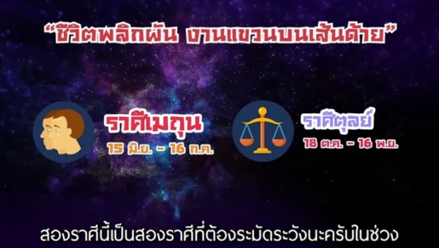 หมอช้าง เผยดาวร้ายย้าย ราศีใดมีข่าวดีเรื่องเงิน-โชคลาภ ชีวิตพลิกผัน