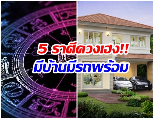 5 ราศี ค้าขายดี รักดี มีเกณฑ์ได้บ้านใหม่ รถใหม่ มีคนอุปถัมภ์