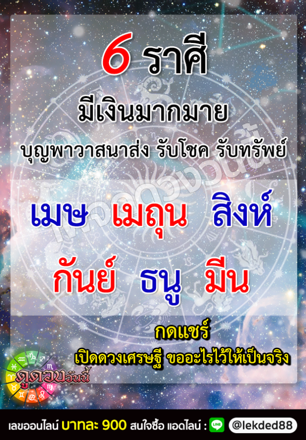 6 ราศี ดังต่อไปนี้  มีเงินมากมาย บุญวาสนาส่ง รับโชค รับทรัพย์ 