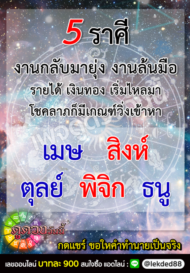 5 ราศี ดังต่อไปนี้ งานกลับมายุ่ง งานล้นมือ รายได้เงินทองเริ่มไหลมาเทมา  