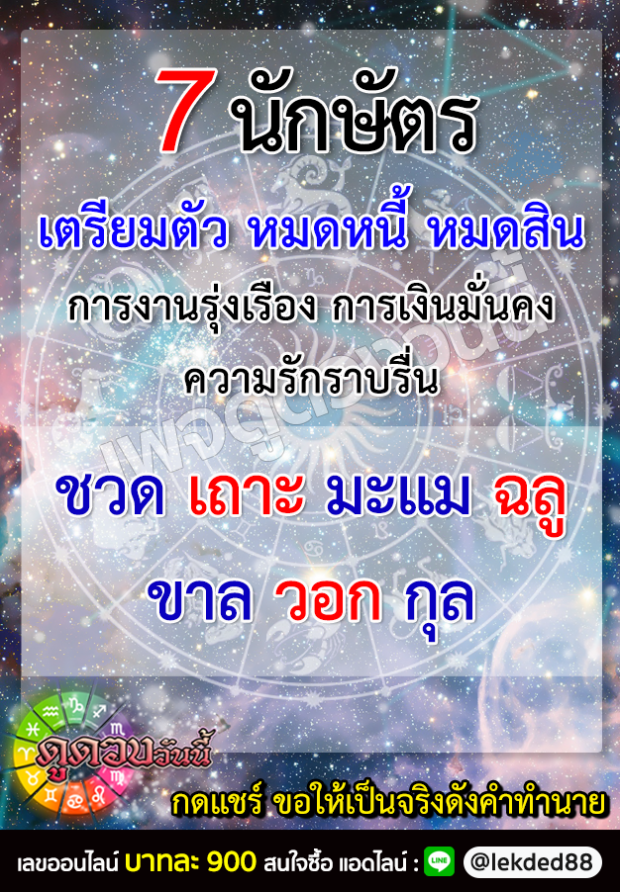 เปิดดวง 7 ปีนักษัตร เตรียมตัวหมดหนี้  การงานรุ่งเรือง การเงินมั่นคง 