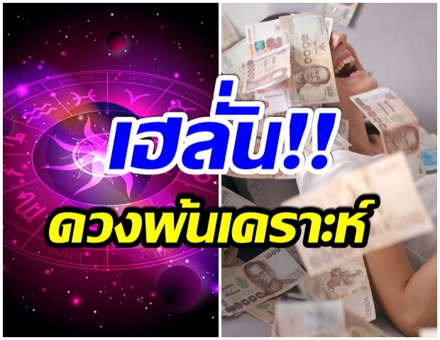 เปิด 6 ราศีดังต่อไปนี้ เตรียมเฮ! ดวงพ้นเคราะห์