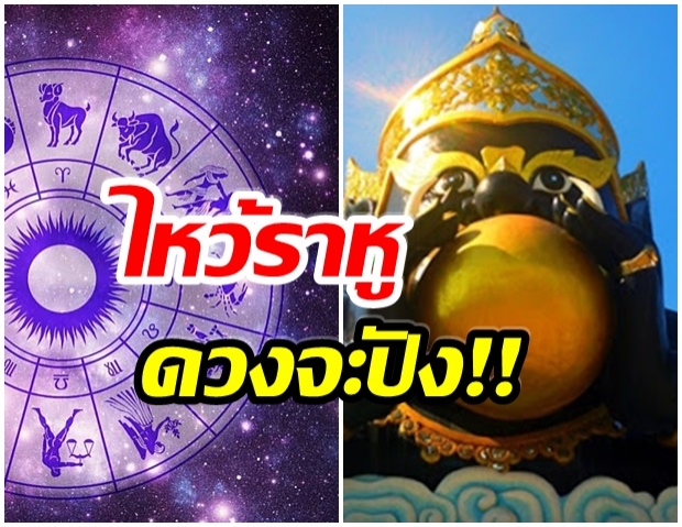 เผย 4 ราศี ดวงจะเฮง!! เเนะ ไหว้พระราหู 