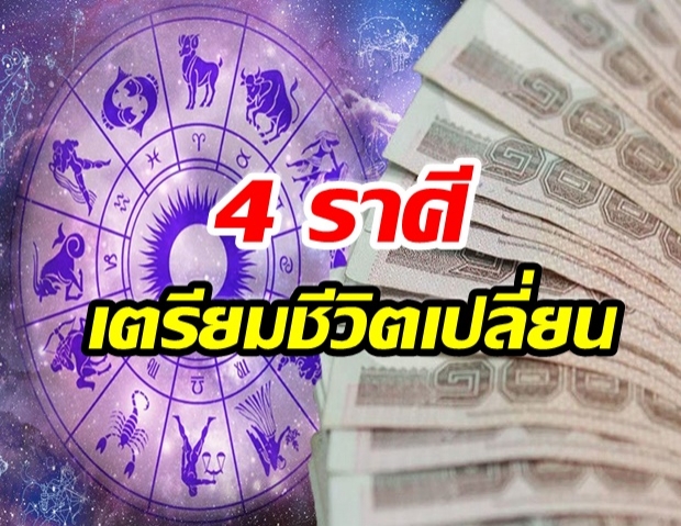 4 ราศีชีวิตเปลี่ยน เหมือนฟ้าหลังฝน สิ่งที่หวังไว้ ทั้งงาน-เงินจะสำเร็จ