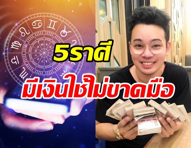 หมอกฤษณ์  เปิดดวง5ราศี การเงินดีขึ้นผิดหูผิดตา แถมมั่นคง-มังคั่ง