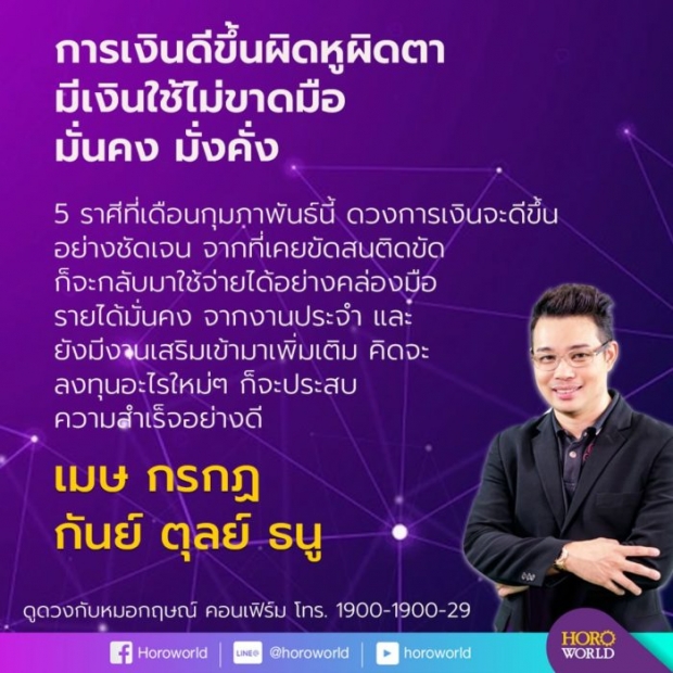 หมอกฤษณ์  เปิดดวง5ราศี การเงินดีขึ้นผิดหูผิดตา แถมมั่นคง-มังคั่ง