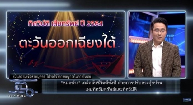 หมอช้าง เผยทิศรับทรัพย์-ทิศวิบัติ ห้าม3สิ่ง ทำเเล้วจะเกิดเรื่องร้าย