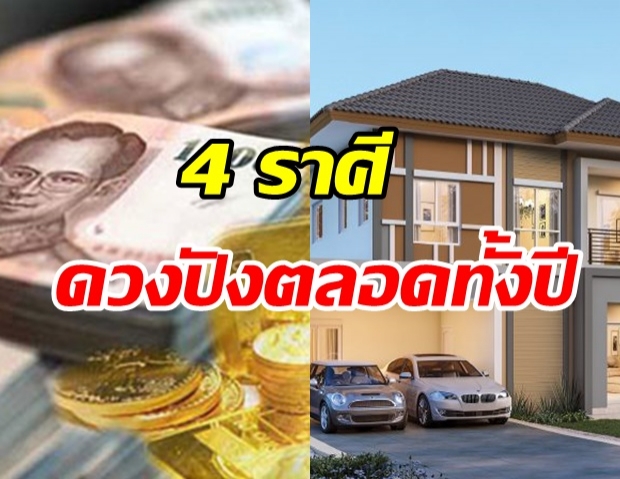 ดวง 4 ราศีเช็กด่วน! ลุ้นได้บ้าน-รถ รับโชคก้อนโตตลอดปี