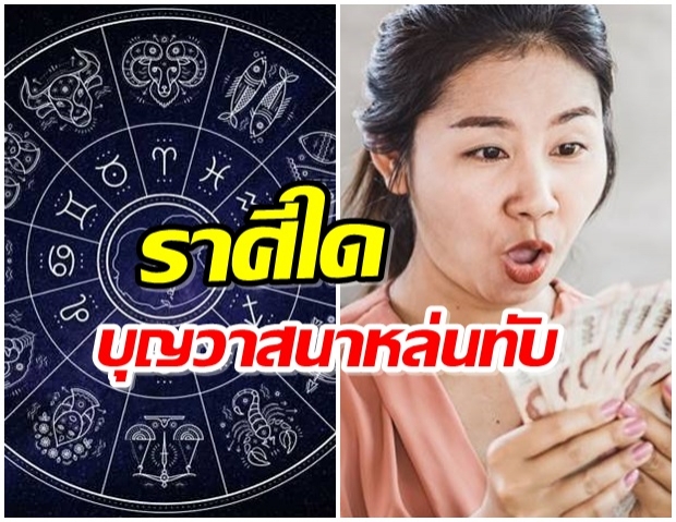 เผย 7 ราศี วาสนาเพิ่มพูน หมดหนี้ หมดสิน 