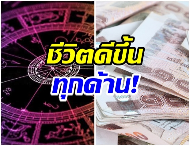 สุดปัง เผย 6 ราศี ชีวิตจะดีขึ้นเรื่อยๆ จัดเต็มการงาน-เงิน-รัก