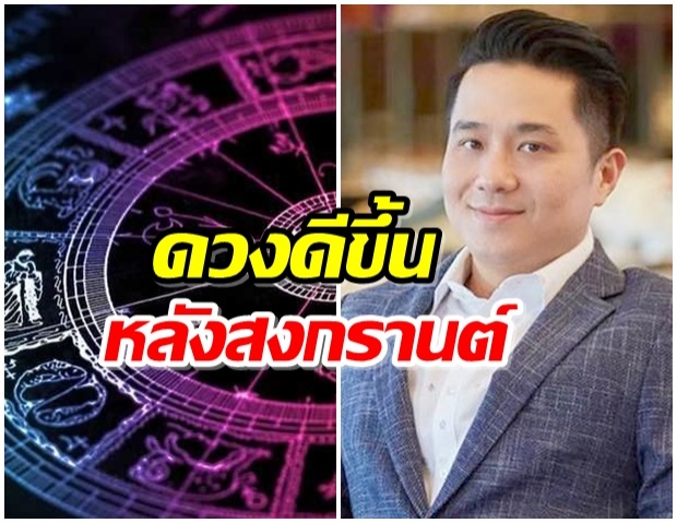 หมอช้าง เปิดดวง 12 ราศี หลังสงกรานต์นี้โชคลาภดี