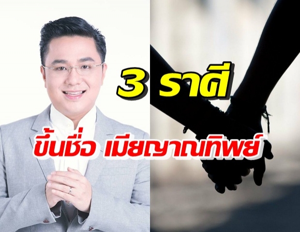 หมอช้าง เตือน! อย่าคิดไม่ซื่อกับภรรยา 3 ราศีนี้ ลางสังหรณ์แม่นมาก