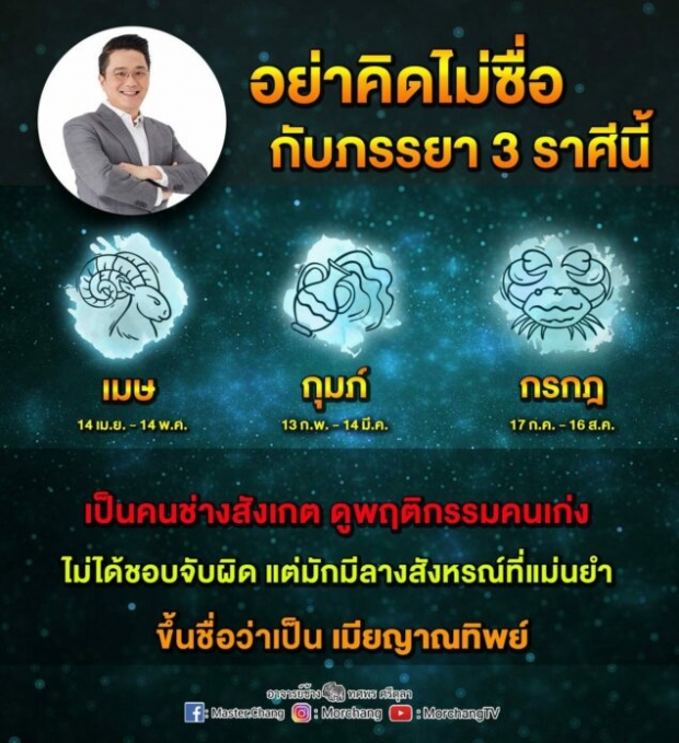 หมอช้าง เตือน! อย่าคิดไม่ซื่อกับภรรยา 3 ราศีนี้ ลางสังหรณ์แม่นมาก