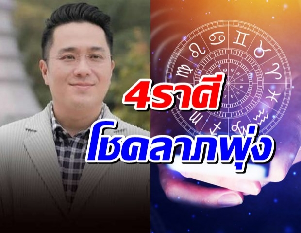 หมอช้าง เปิดดวง 4 ราศี โชคลาภพุ่ง-การเงินรุ่งโรจน์