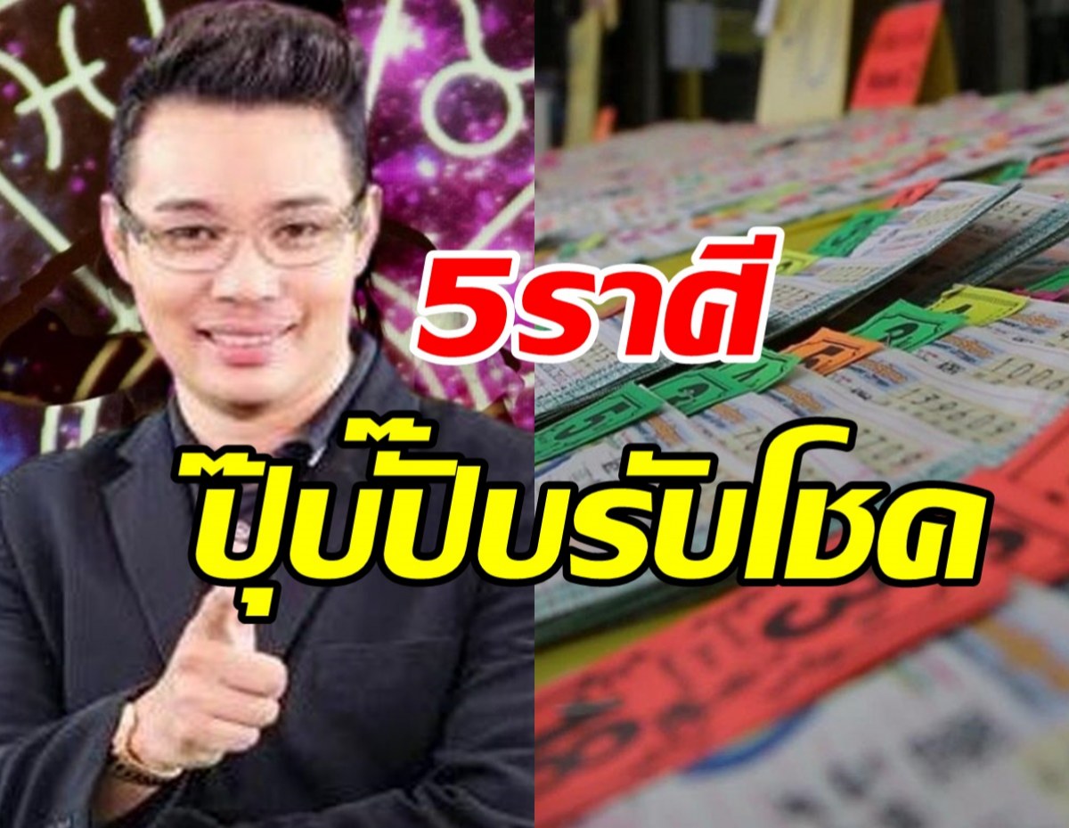 หมอกฤษณ์ เปิด5ราศี 16พ.ย.นี้ มีเกณฑ์มีโชคมีลาภ