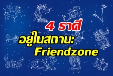 4 ราศี ที่ช่วงนี้ ติดอยู่ในสถานะ Friendzone แอบรักเพื่อนตัวเอง!