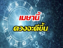 เผย 4 ราศี รอวันฟ้าเปิด เดือนเม.ย.นี้ ดวงดีขึ้น ปัญหาคลี่คลาย