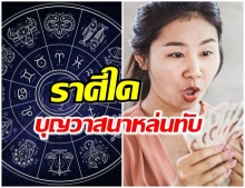 เผย 7 ราศี วาสนาเพิ่มพูน หมดหนี้ หมดสิน