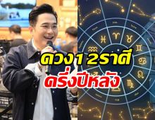 หมอช้าง ชวน12ราศีเช็คดวงครึ่งปีหลัง มีเรื่องดีรออยู่เพียบ!