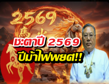 เปิดคัมภีร์ดวงชะตา 12 นักษัตร ประจำปี 2569 ปีม้าไฟพยศ