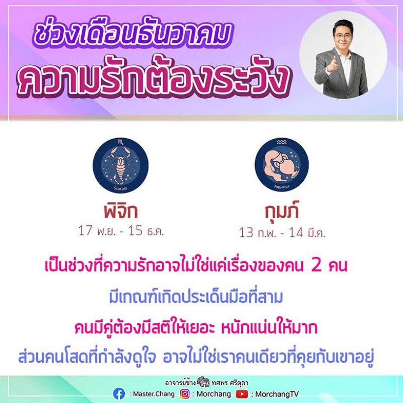 หมอช้าง เตือน2ราศี ความรักต้องระวัง มีเกณฑ์เจอเรื่องมือที่สาม