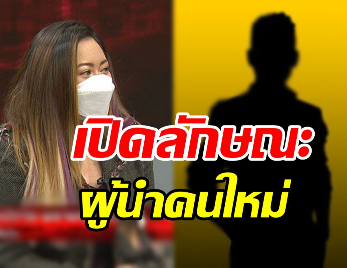  มาแน่! หมอปลาย เปิดลักษณะผู้นำคนใหม่ทายออกมั้ยคนนี้ใคร?