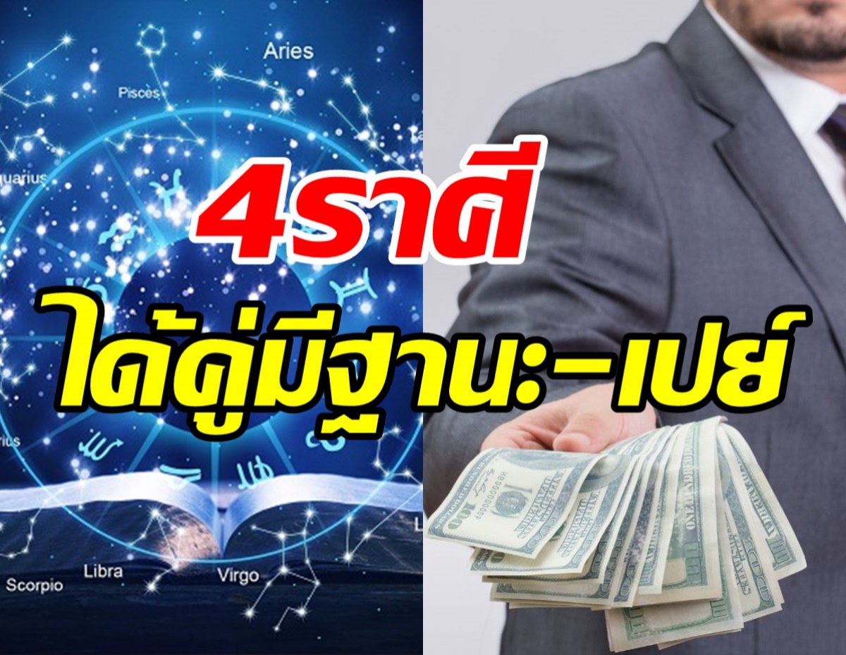 เปิดดวง4ราศีวาสนาดีจะได้คู่เป็นคนมีฐานะ แถมสายเปย์