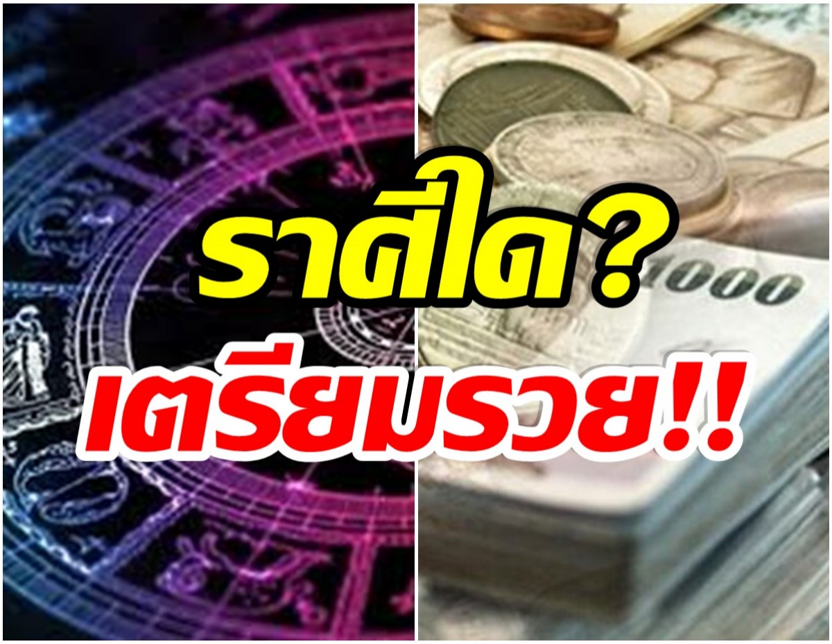 เช็กเลย! ราศีใดมีโอกาสรับเงินใหม่ ๆ เข้ากระเป๋า