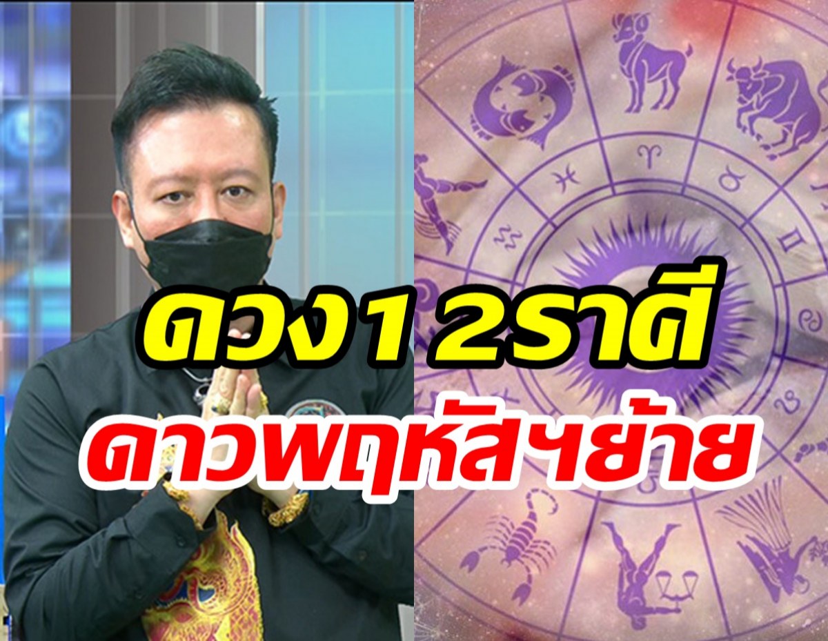 หมอลักษณ์ ฟันธงดวง 12 ราศี หลังดาวพฤหัสฯ ย้าย ราศีไหนดี,ราศีไหนพัง