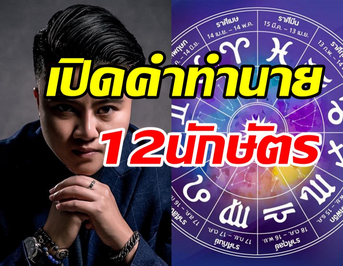 หมอเค้ก เปิดคำทำนายปี2565 ทั้ง 12 นักษัตร 